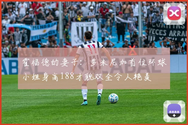 霍福德的妻子：多米尼加首位环球小姐身高188才貌双全令人艳羡