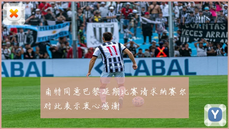 南特同意巴黎延期比赛请求纳赛尔对此表示衷心感谢